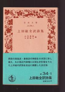 版元品切れ☆『上田敏全訳詩集 (岩波文庫　緑) 』上田　敏 訳 送料節約「まとめ依頼」歓迎