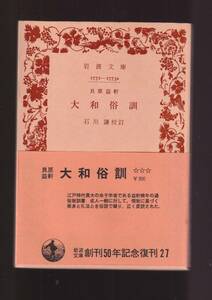 ☆『貝原益軒　大和俗訓 (岩波文庫　青) 』貝原益軒 （著） 同梱・「まとめ依頼」歓迎