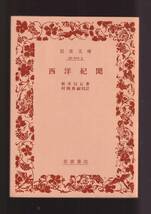 版元品切れ☆『西洋紀聞 (岩波文庫　黄) 』新井　白石 （著） 同梱・「まとめ依頼」歓迎_画像1