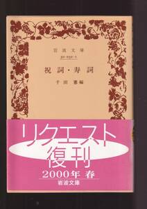 版元品切れ☆『祝詞　寿詞　(岩波文庫　黄) 』 同梱・「まとめ依頼」歓迎