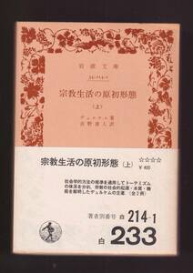 版元品切れ☆『宗教生活の原初形態　（上）（下）揃い (岩波文庫　白) 』デュルケム 著 同梱・「まとめ依頼」歓迎