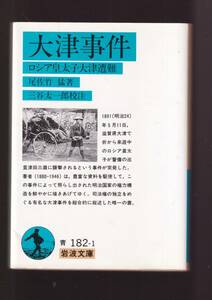 ☆『大津事件 ロシア皇太子大津遭難 (岩波文庫　青) 』尾佐竹　猛 著 同梱・「まとめ依頼」歓迎