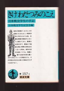 ☆『きけ わだつみのこえ　日本戦没学生の手記 (岩波文庫　青) 』 同梱・「まとめ依頼」歓迎