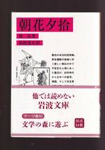 ☆『朝花夕拾 (岩波文庫　赤) 』魯迅 （著） 送料節約「まとめ依頼」歓迎_画像1