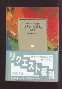 版元品切れ☆『ホーソン 短篇集　七人の風来坊 (岩波文庫　赤) 』ホーソン （著） 送料節約「まとめ依頼」歓迎