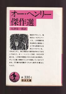 ☆『オー・ヘンリー傑作選 (岩波文庫　赤) 』オー・ヘンリー （著） 送料節約「まとめ依頼」歓迎