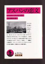 版元品切れ☆『アスパンの恋文 (岩波文庫　赤) 』ヘンリー・ジェイムズ（著） 送料節約「まとめ依頼」歓迎_画像1