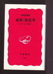 ☆『東西/南北考―いくつもの日本へ (岩波新書) 』赤坂 憲雄 (著) 同梱・「まとめ依頼」歓迎