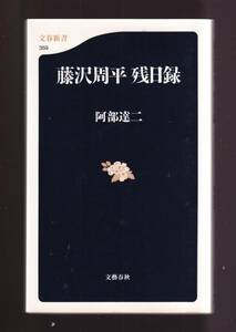 ☆『藤沢周平 残日録 (文春新書) 』阿部 達二 (著)キーワード解析で浮かび上がる藤沢周平の人間観、死生観、文学観　まとめ依頼」歓迎