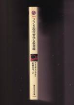 ☆『フランス現代哲学の最前線 (講談社現代新書) 』クリスチャン デカン (著)　同梱・「まとめ依頼」歓迎_画像2