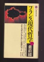 ☆『フランス現代哲学の最前線 (講談社現代新書) 』クリスチャン デカン (著)　同梱・「まとめ依頼」歓迎_画像1