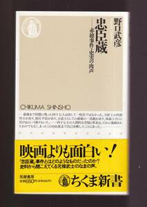 ☆『忠臣蔵―赤穂事件・史実の肉声 (ちくま新書)』野口 武彦 (著)　同梱・「まとめ依頼」歓迎