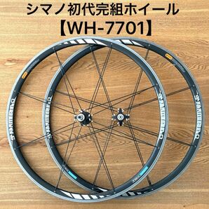【シマノ初代完組ホイール】WH-7701 8/9/(10)s 前後輪セット