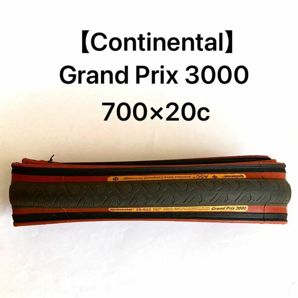 【Continental】Grand Prix 3000 700×20c 一本