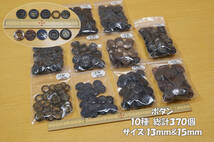 *黒系&茶系アクセントボタン 10種総計370個組 サイズ13ｍｍ＆15ｍｍ程度 リフォーム ブラウス＆シャツ ホームソーイング ぼたん手芸_画像1