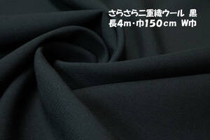 さらさら二重織ウール中厚～微薄しなやかソフト黒長4ｍ巾150㎝ セットアップ フォーマル ワンピース プルオーバー スカート パンツ