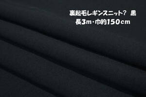 あったか裏起毛レギンスニット? 中厚地ソフト2way伸縮 黒 長3ｍ巾150cm ストレッチパンツ レギンス スパッツ スキニー