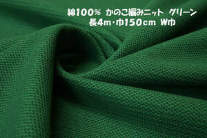 綿100％かのこ編みニット微薄ソフト1way伸縮グリーン長4ｍ巾150㎝ チュニック ベスト ロングジレ カーディガン ロンＴ Ｔシャツ 