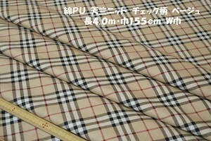 綿PU 天竺ニット 中厚ソフト2way伸縮 チェック柄ベージュ長4ｍ巾155cm 長袖Ｔシャツ チュニック ニットワンピ スパッツ ニット小物 