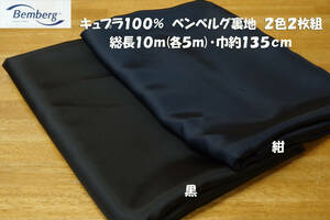 キュプラ100％ ベンベルグ裏地 微薄 黒＆紺 2枚組 総長10ｍ 巾135cm ワンピース スカート ジャケット