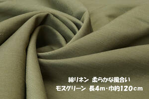 綿リネン しなやか＆柔らかな風合い モスグリーン 長4ｍ 巾120cm ブラウス チュニック ワンピース スカート