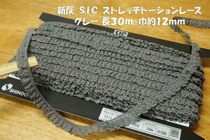 *新反 SIC ストレッチトーションレース No.7277 グレー 長30ｍ巾12mm 1反 ブラウス チュニック ワンピース バッグ 帽子