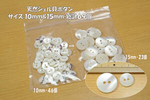 *2ッ穴 天然シェル貝ボタン 乳白色 2サイズ(10mm・15ｍｍ) 総計69個 リネンシャツ ブラウス チュニック バッグ ポーチ リフォーム交換用