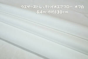 ウエザーストレッチバイオエアフロー 微薄ソフト オフ白 長4ｍ巾130cm ブラウス チュニック シャツ ワンピース