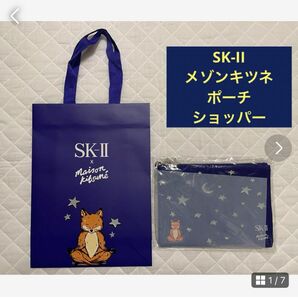 SK-II　クリスマスコフレ　メゾンキツネ　ポーチ　ショッパー　青　未使用 