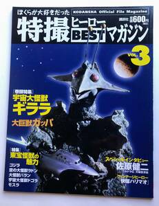 特撮ヒーローBESTマガジンVOL.3/宇宙大怪獣ギララ