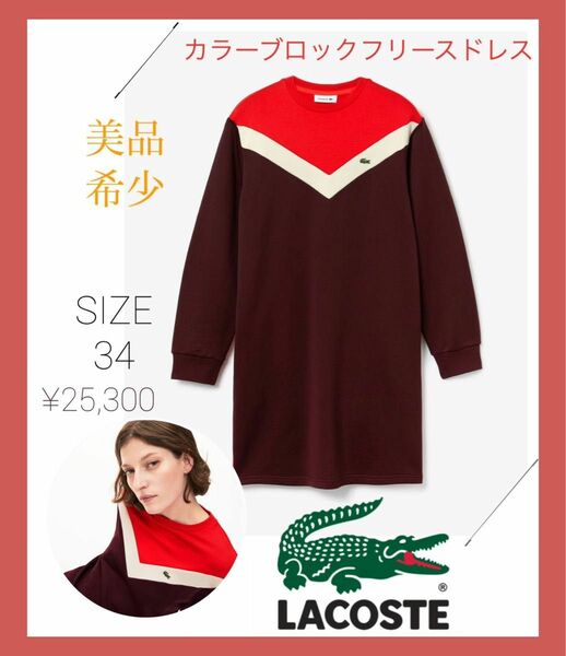 【希少】LACOSTE ラコステ ワンピース カラーブロックフリースドレス サイズ34 レッド EF5769L R83