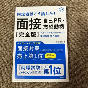 内定者はこう話した　面接自己PR 志望動機　完全版