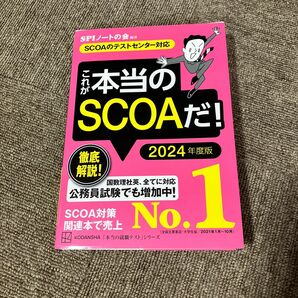 これが本当のSCOAだ！2024年度版 SPIノートの会