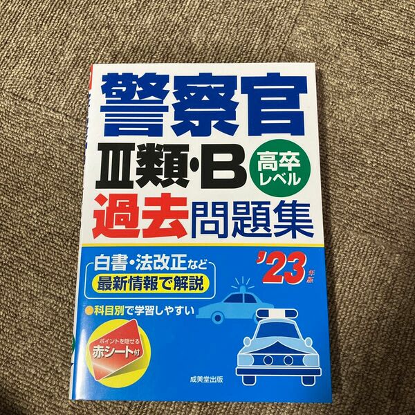 警察官　三類B 過去問題集　23年版