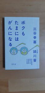 ボクもたまにはがんになる 