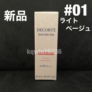 * free shipping * new goods unused * cosme Decorte {01 light beige } sun shell ta- tone up CC makeup base sunscreen for milky lotion KOSE