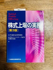 株式上場の実務 第3版 みずほ銀行