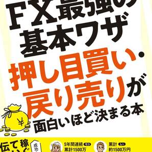 FX最強の基本ワザ　押し目買い・戻り売りが 面白いほど決まる本