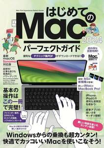 初心者向けマック解説書　はじめてのMac パーフェクトガイド 2024 最新版（macOS Sonoma対応）