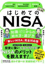 はじめてのNISA「新しいNISA」完全対応版 知識ゼロからの始め方・選び方_画像1