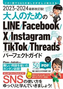 LINE Facebook X インスタグラム TikTok スレッズ 解説書 2023-2024 最新改訂版