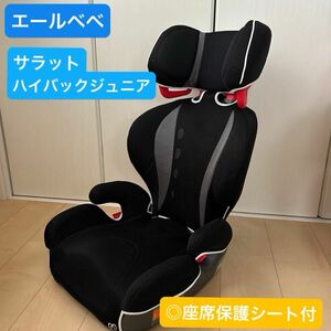 【限定値下】エールベベ　サラットハイバックジュニアクワトロ　ブラック　ＡＬＪ２０５　※座席保護カバー付き