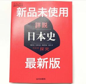 詳説日本史探究　教科書　山川出版社　★最新版(2023年)★詳説日本史