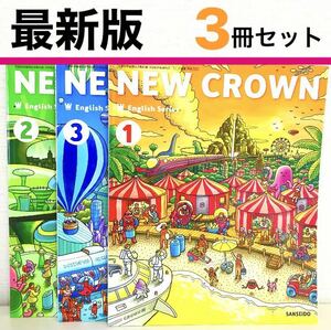 ニュークラウン　NEW CROWN 1・2・3年生　3冊セット！　中学校英語教科書　★最新版(2023年度版)★ 三省堂