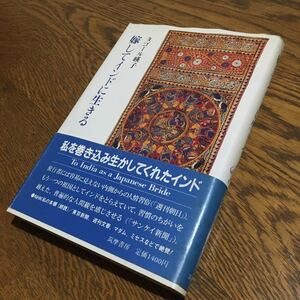 タゴール暎子☆単行本 嫁してインドに生きる (初版第9刷・帯付き)☆筑摩書房