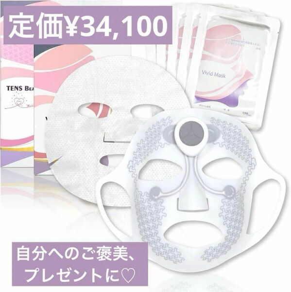 TENS Beauty Mask 日本製 美顔器　 マスク+パック5枚セット