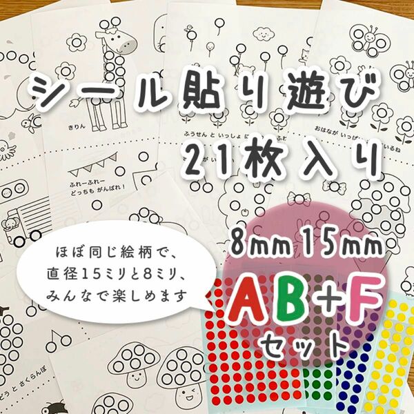 【AB＋Fセット】シール貼り台紙 シール15/8mm 知育　モンテッソーリ　指先知育