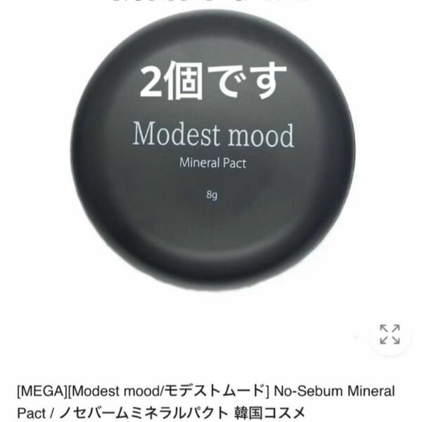 [Modest Mood]ノーセバム ミネラルパクト未使用2個