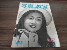 AR-405 ARS 写真の教室 昭和27年 6月号 No12 雑誌 カメラ雑誌 コレクション_画像1