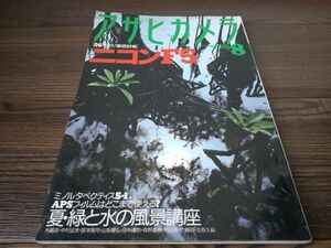 AR-448 アサヒカメラ 1996年 8月号 ニコンF5 アンティーク 雑誌 昭和レトロ 朝日新聞社 写真 コレクション